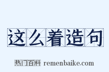 这么着造句是什么意思的图片